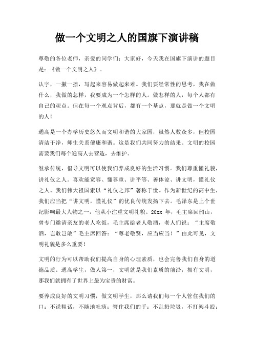 做一个文明之人国旗下演讲稿三篇