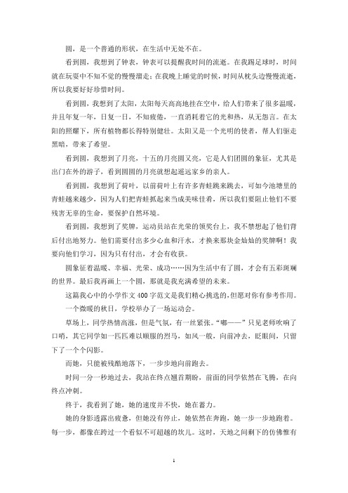 我心中的小学作文400字Word格式5篇-学生作文作业-(最新)