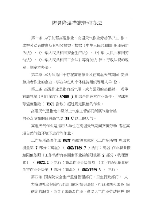 防暑降温措施管理办法(20201009120155)
