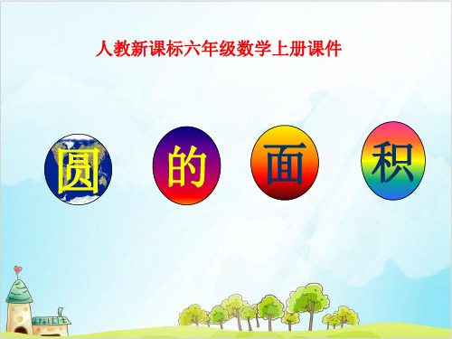 人教版六年级上册数学 圆 圆的面积 2