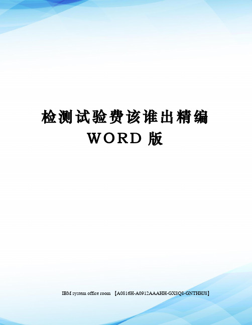 检测试验费该谁出定稿版