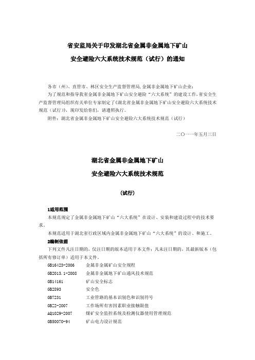 湖北省金属非金属地下矿山六大系统技术规范