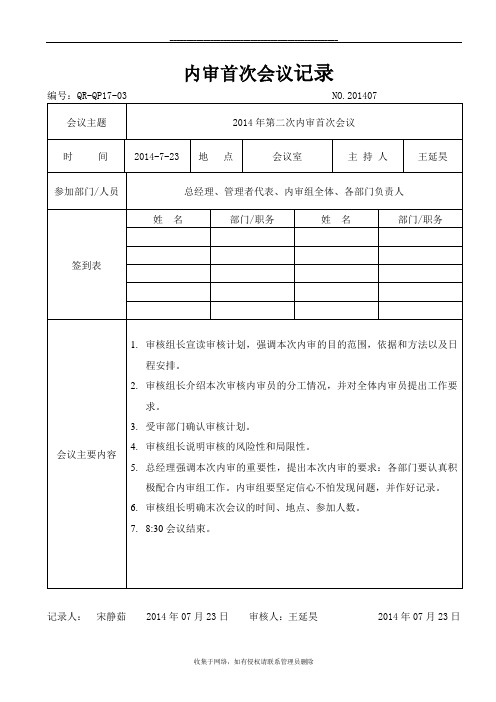 最新内审首末次会议记录