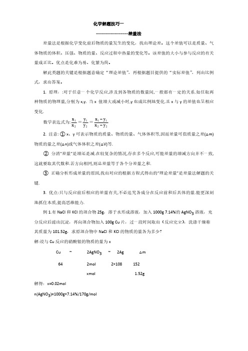 高考化学解题方法差量法 