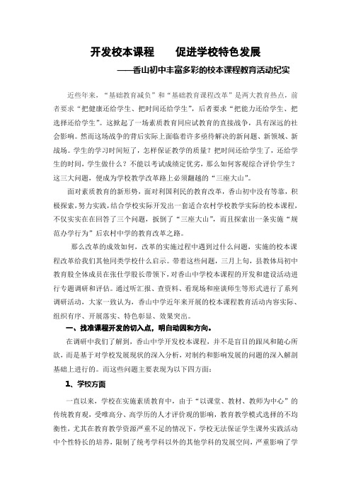 开发校本课程    促进学校特色发展