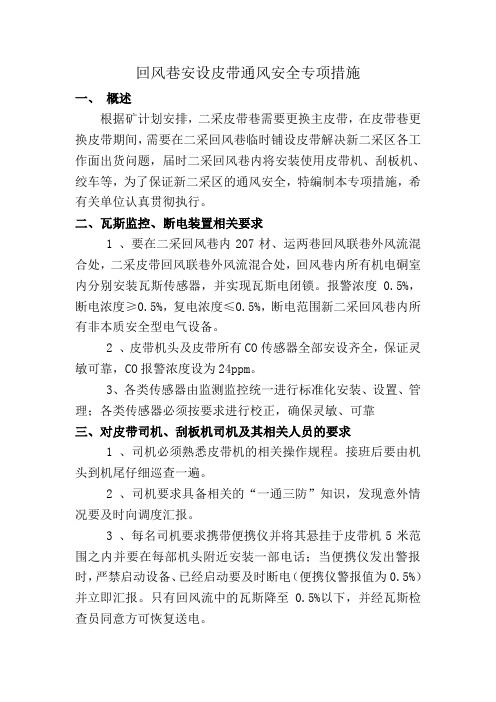 回风巷安设皮带的安全专项措施