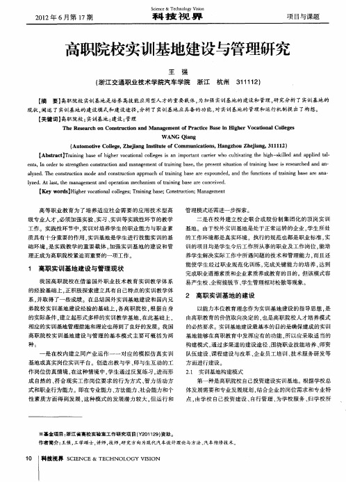 高职院校实训基地建设与管理研究