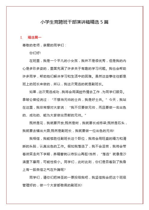 小学生竞聘班干部演讲稿精选5篇
