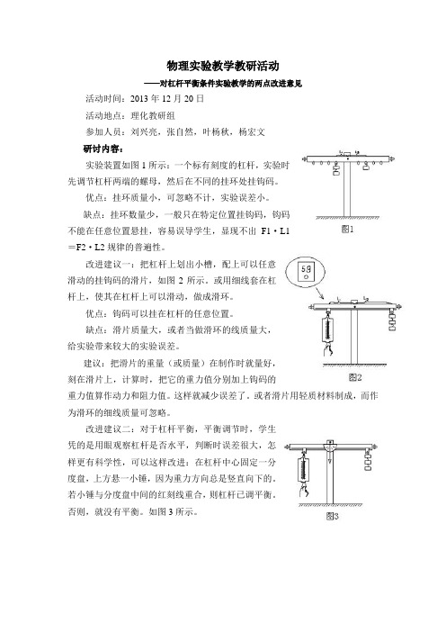 物理实验教学教研活动改进杠杆平衡条件
