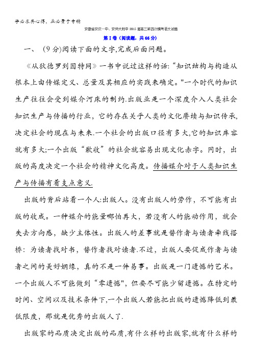 安徽省安庆一中、安师大附中2015届高三第四次模考语文试题 含解析