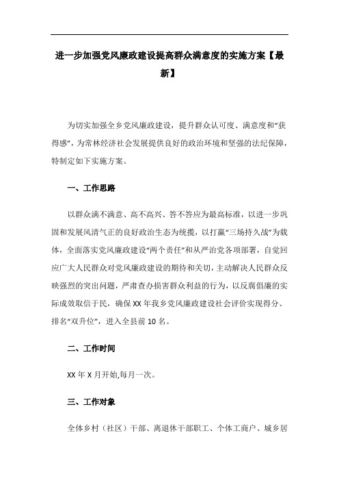 进一步加强党风廉政建设提高群众满意度的实施方案【最新】