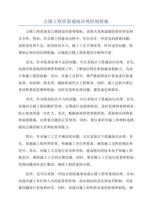 公路工程质量通病治理控制措施