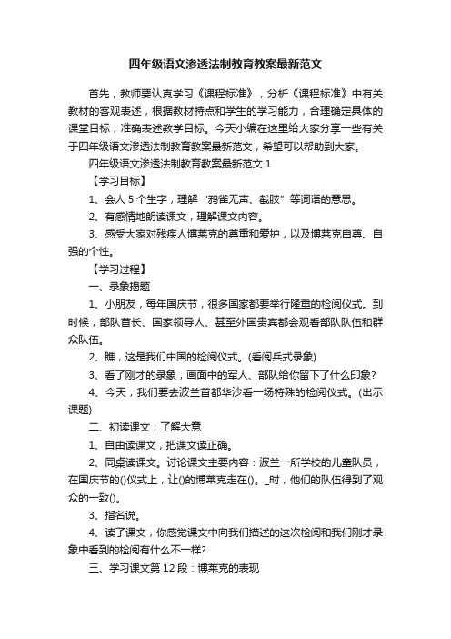 四年级语文渗透法制教育教案最新范文