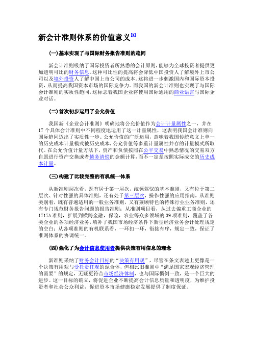 新会计准则体系的价值意义