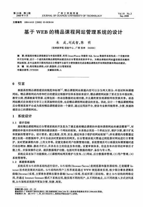 基于WEB的精品课程网站管理系统的设计