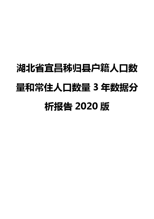 湖北省宜昌秭归县户籍人口数量和常住人口数量3年数据分析报告2020版