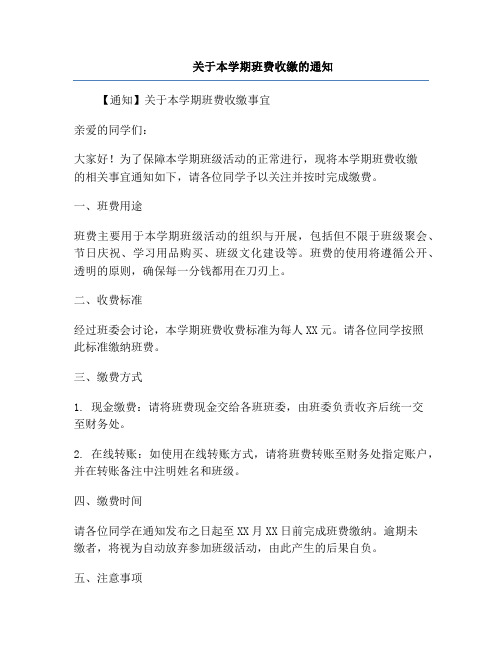 关于本学期班费收缴的通知