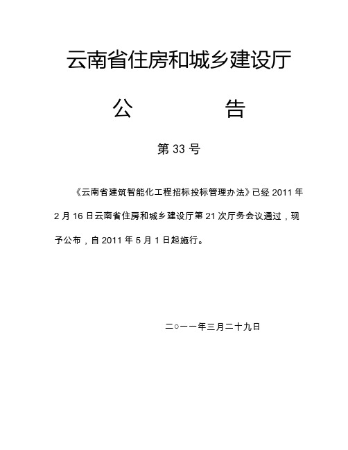 云南省建筑智能化工程招标投标管理办法(第33号 公告)