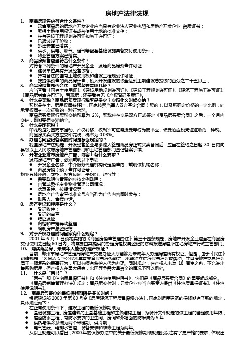 房地产基础知识-法律法规