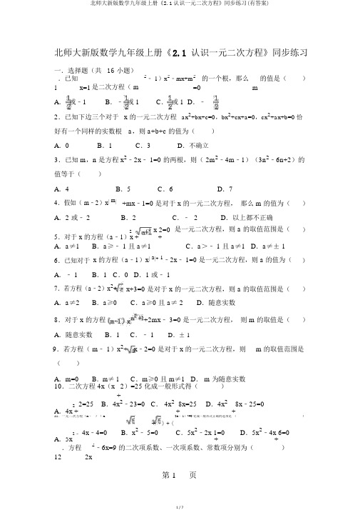北师大新版数学九年级上册《2.1认识一元二次方程》同步练习(有答案)