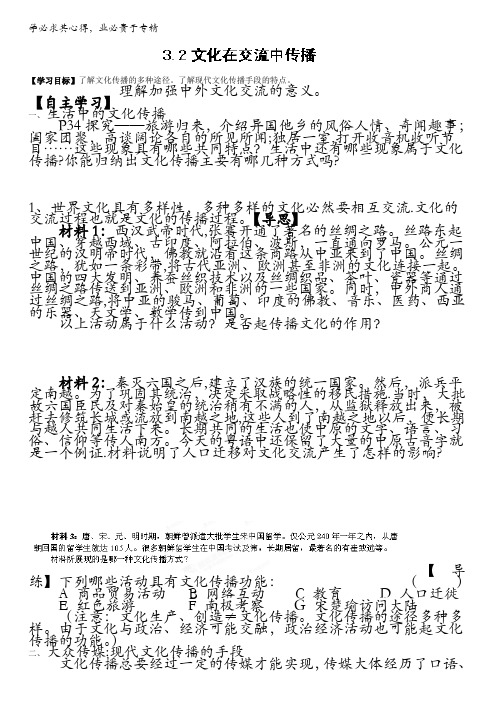 山西省石楼县石楼中学高二政治3《32文化在交流中传播》导学案无答案
