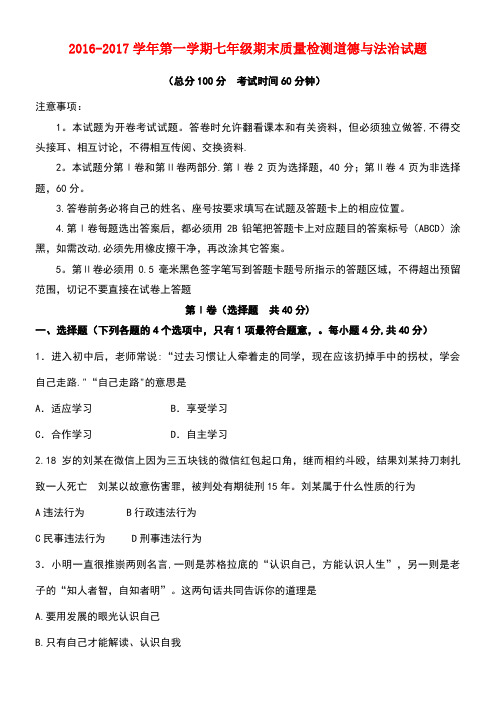 山东省东营区七年级政治上学期期末考试试题(五四制)(new)