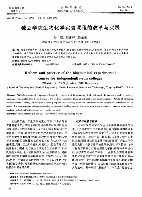 独立学院生物化学实验课程的改革与实践