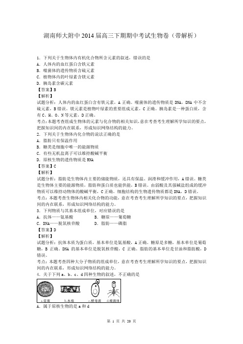 湖南师大附中2014届高三下期期中考试生物卷(带解析)