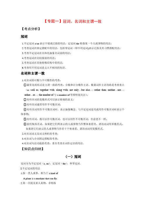 高三英语高考二轮复习专题一《冠词、名词和主谓一致》