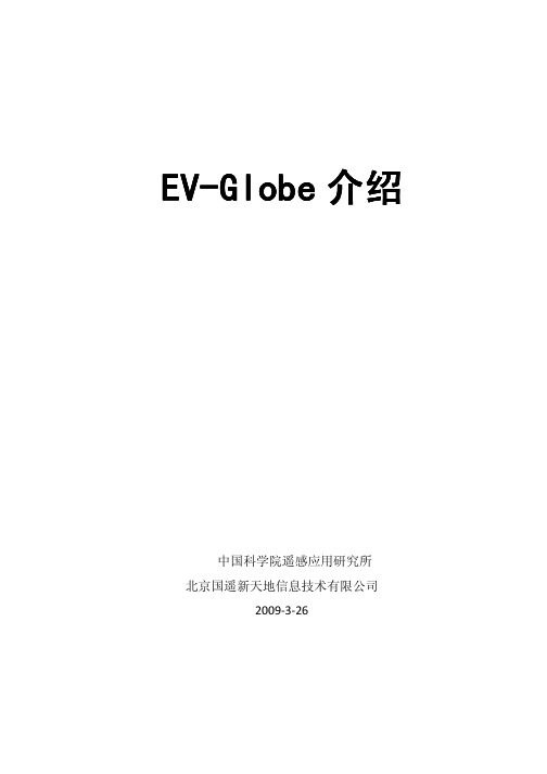 EV-Globe介绍