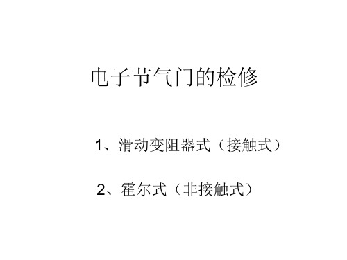 电子节气门的检修