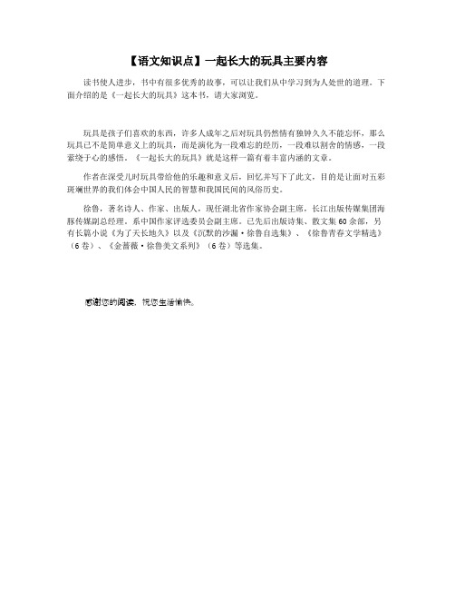 【语文知识点】一起长大的玩具主要内容