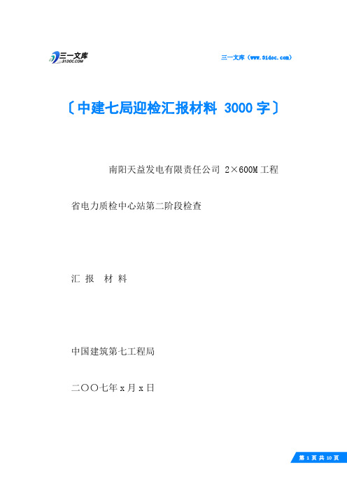 中建七局迎检汇报材料 3000字