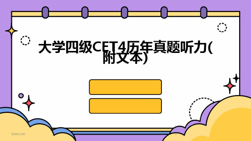 大学四级CET4历年真题听力(附文本)(2024)