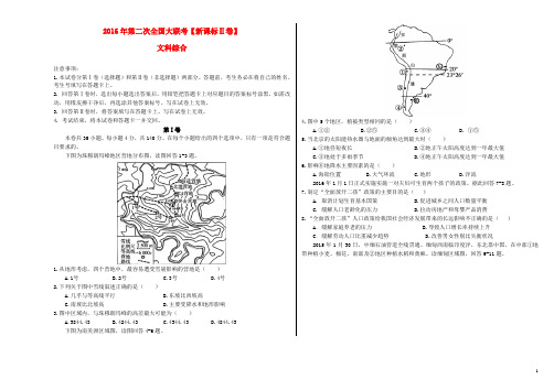 2016届高三文综第二次全国大联考卷(无答案)1