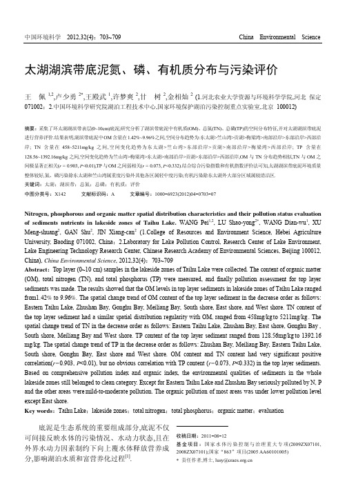 太湖湖滨带底泥氮_磷_有机质分布与污染评价