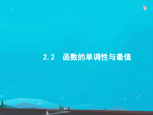 高考数学一轮复习第二章函数2-2函数的单调性与最值课件文新人教版