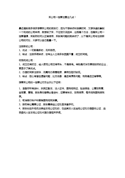买公司一定要注意这几点!