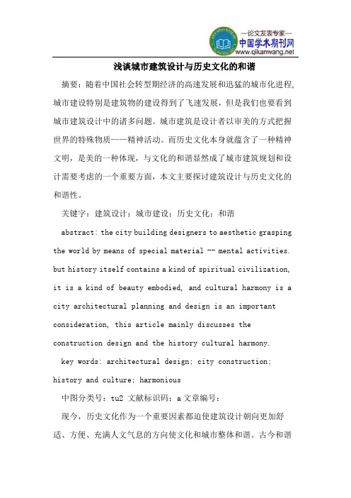 浅谈城市建筑设计与历史文化的和谐
