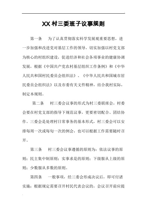村三委班子议事规则