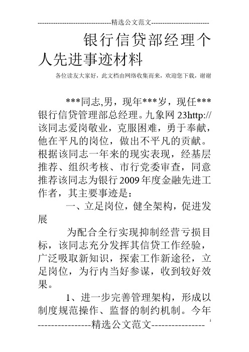 银行信贷部经理个人先进事迹材料