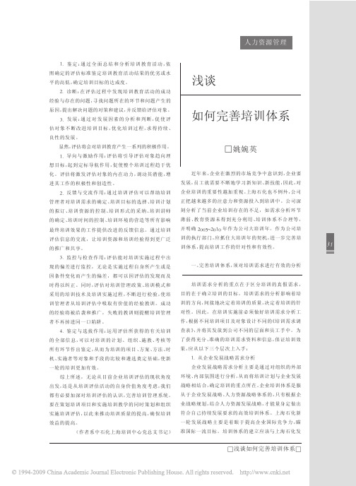 浅谈如何完善培训体系