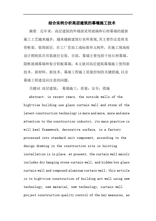结合实例分析高层建筑的幕墙施工技术