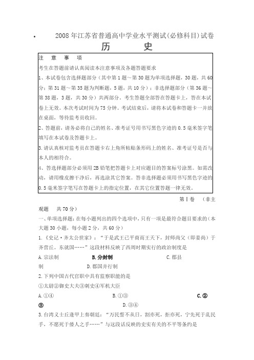 2008年江苏省普通高中学业水平测试(历史)