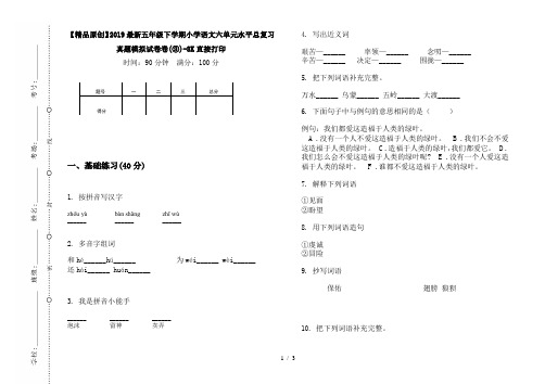 【精品原创】2019最新五年级下学期小学语文六单元水平总复习真题模拟试卷卷(③)-8K直接打印