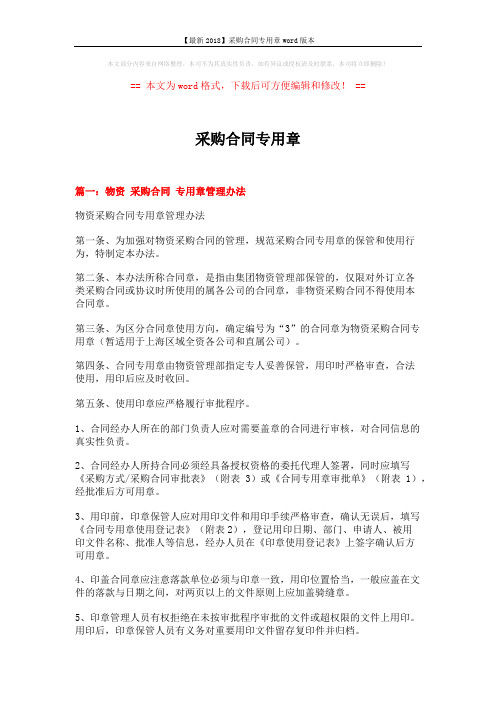 【最新2018】采购合同专用章word版本 (7页)