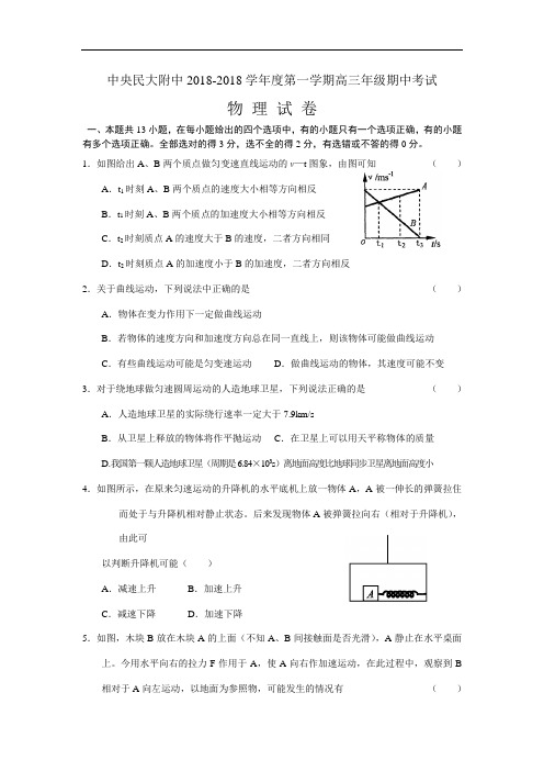 最新-中央民大附中2018学年度第一学期高三年级期中考