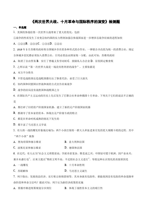 人教版高中历史必修中外历史纲要下第七单元《两次世界大战、十月革命与国际秩序的演变》检测题(含答案)