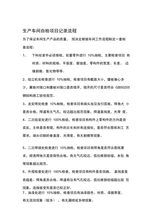 生产车间自检项目记录流程