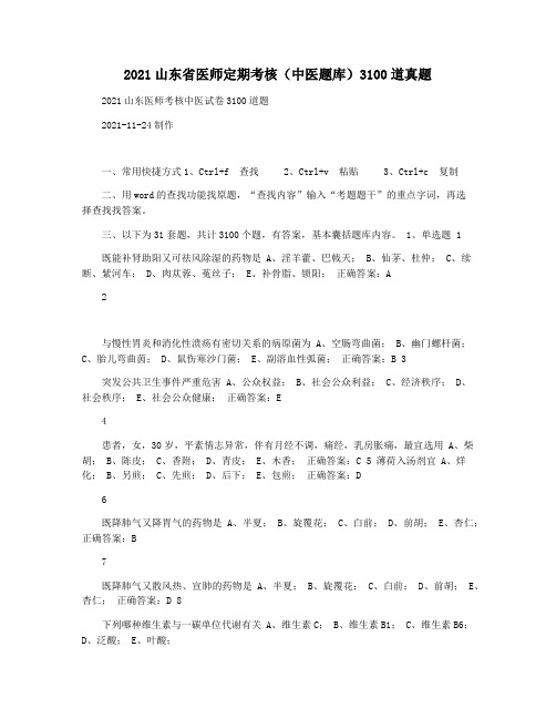 2021山东省医师定期考核(中医题库)3100道真题